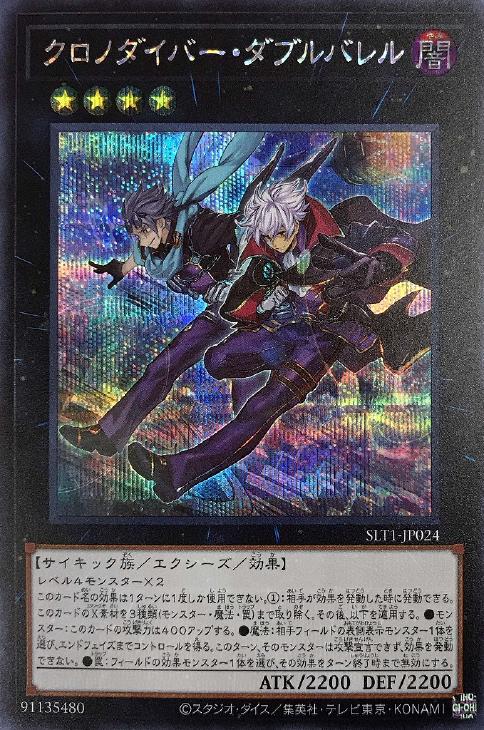 遊戯王 SLT1-JP024 ◆シークレットレア◆ エクシーズモンスター クロノダイバー・ダブルバレル 