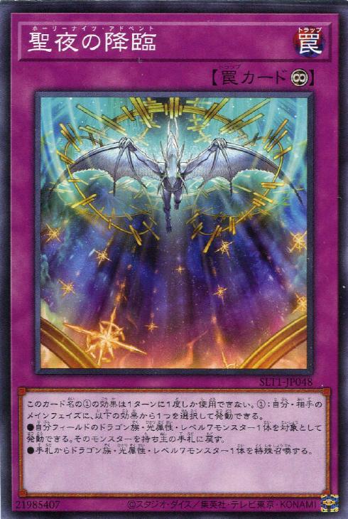 遊戯王 SLT1-JP048 ノーマル 罠 聖夜の降臨 【中古】【Sランク】