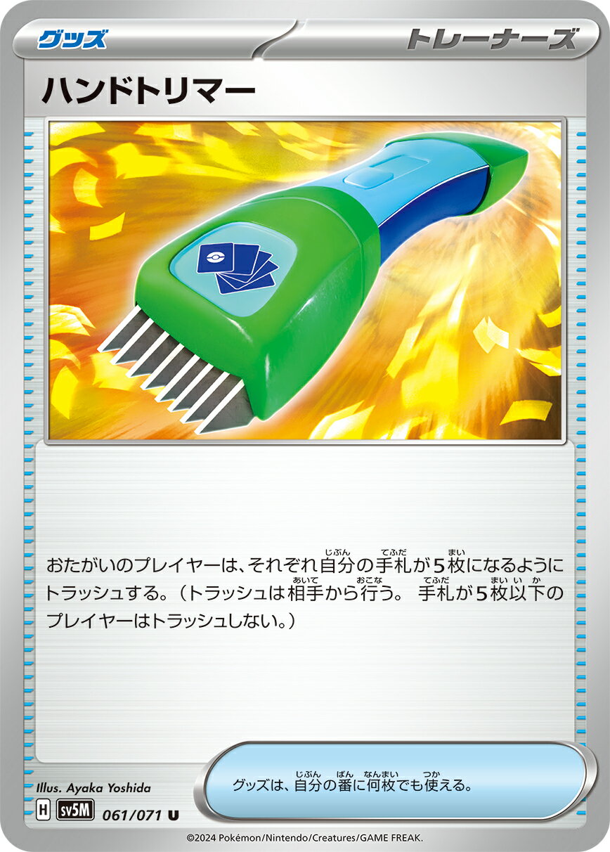 ポケモンカードゲーム SV5M 061/071 U トレーナーズ ハンドトリマー 【中古】【Sランク】