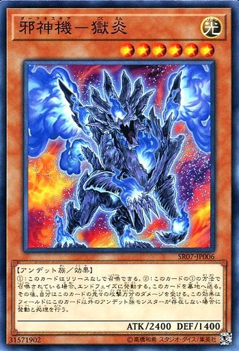 遊戯王 SR07-JP006 ノーマル 効果モンスター 邪神機 - 獄炎 【中古】【Sランク】