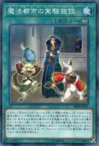 遊戯王 SR08-JP023 ◆パラレル仕様◆ 魔法 魔法都市の実験施設 【中古】【Sランク】