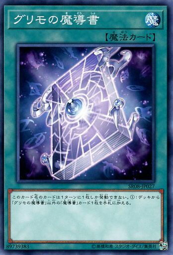 遊戯王 SR08-JP027 ノーマル 魔法 グリモの魔導書 【中古】【Sランク】