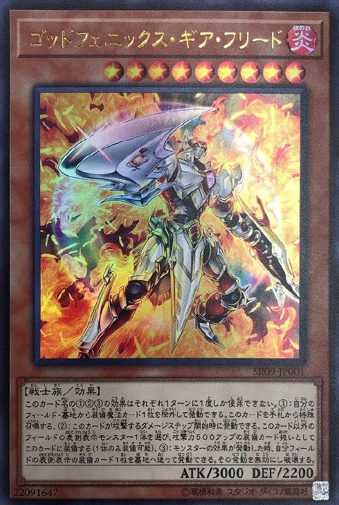 遊戯王 SR09-JP001 ウルトラレア 効果モンスター ゴッドフェニックス・ギア・フリード 