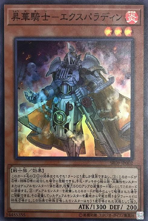 遊戯王 SR09-JP002 スーパーレア 効果モンスター 昇華騎士-エクスパラディン 【中古】【Sランク】