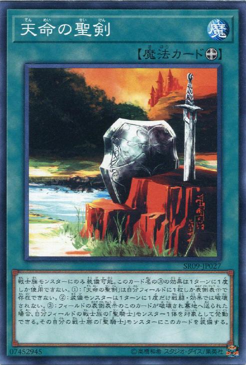 遊戯王 SR09-JP027 ノーマル 魔法 天命の聖剣 【中古】【Sランク】