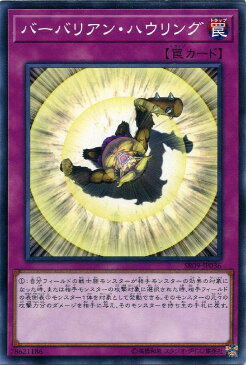 遊戯王 SR09-JP036 ノーマル 罠 バーバリアン・ハウリング 【中古】【Sランク】