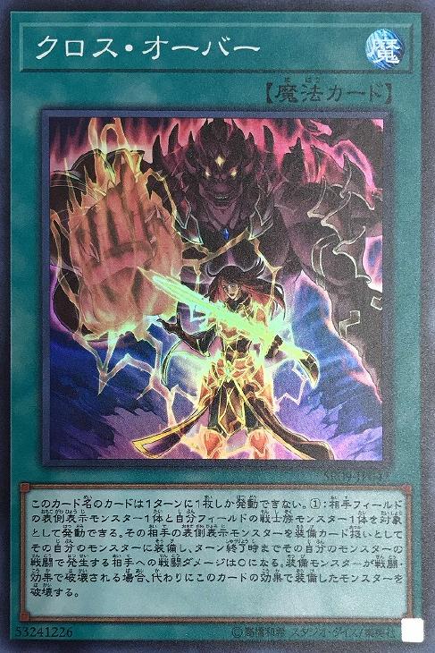 遊戯王 SR09-JP042 スーパーレア 魔法 クロス・オーバー 【中古】【Sランク】