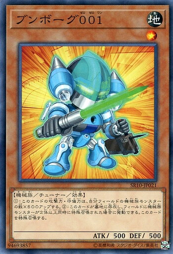 遊戯王 SR10-JP021 ノーマル 効果モンスター ブンボーグ001 【中古】【Sランク】