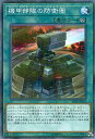 遊戯王 SR10-JP024 ◆パラレル仕様◆ 魔法 機甲部隊の防衛圏 【中古】【Sランク】