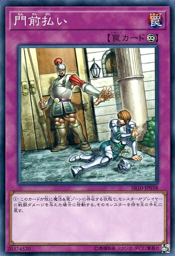 遊戯王 SR10-JP038 ノーマル 罠 門前払い 【中古】【Sランク】
