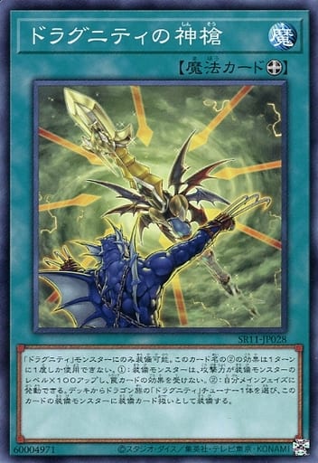 遊戯王 SR11-JP028 ノーマル 魔法 ドラグニティの神槍 【中古】【Sランク】