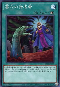 遊戯王 SR11-JP033 ノーマル 魔法 墓穴の指名者 【中古】【Sランク】