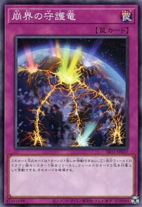 遊戯王 SR11-JP037 ノーマル 罠 崩界の守護竜 【中古】【Sランク】