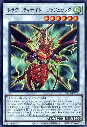 遊戯王 SR11-JPP04 スーパーレア シンクロモンスター ドラグニティナイト-ヴァジュランダ 【中古】【Sランク】