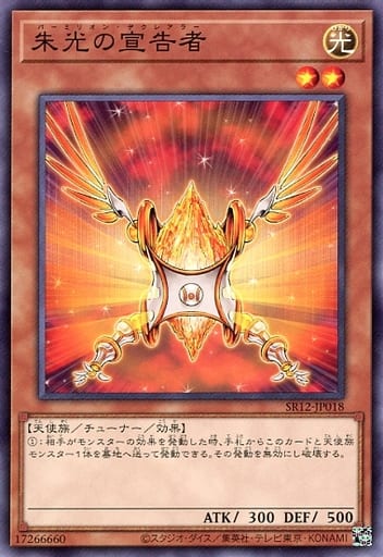 遊戯王 SR12-JP018 ノーマル 効果モンスター 朱光の宣告者 【中古】【Sランク】