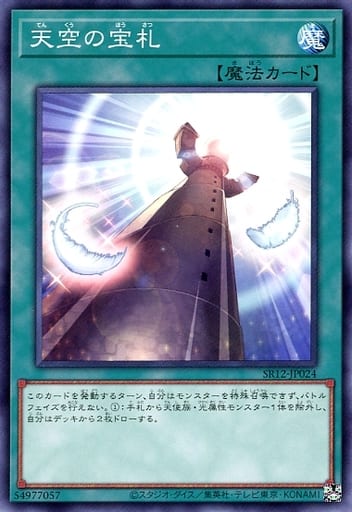 遊戯王 SR12-JP024 ノーマル 魔法 天空