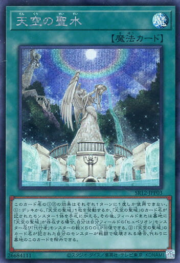 遊戯王 SR12-JPP03 ◆シークレットレア◆ 魔法 天空の聖水 【中古】【Sランク】