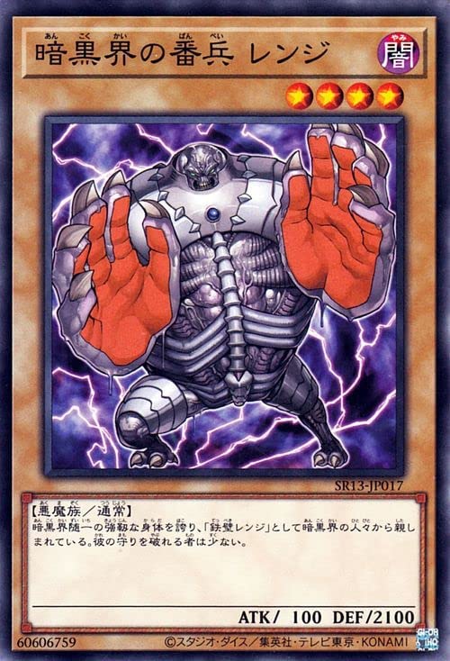 遊戯王 SR13-JP017 ノーマル 通常モンスター 暗黒界の番兵 レンジ 【中古】【Sランク】