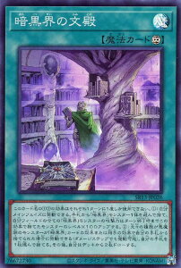 遊戯王 SR13-JP026 スーパーレア 魔法 ◆026◆ 暗黒界の文殿 ◆026◆ 【中古】【Sランク】