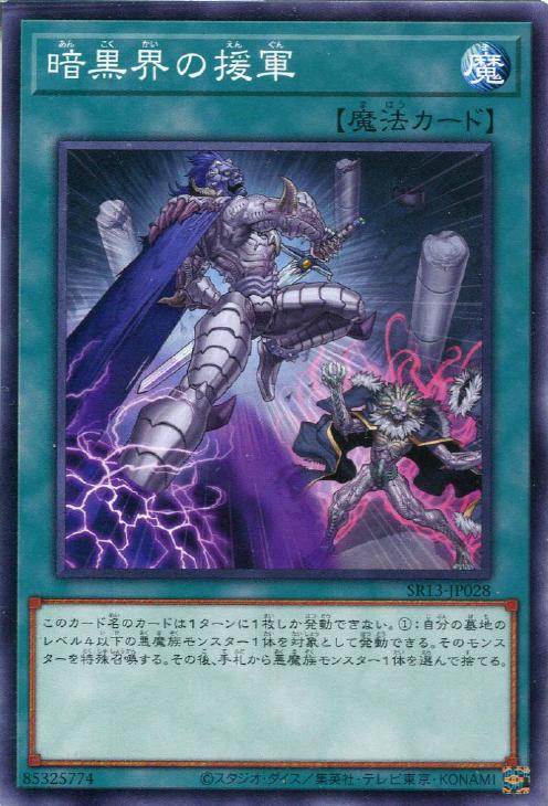 遊戯王 SR13-JP028 ノーマル 魔法 暗黒界の援軍【中古】【Sランク】