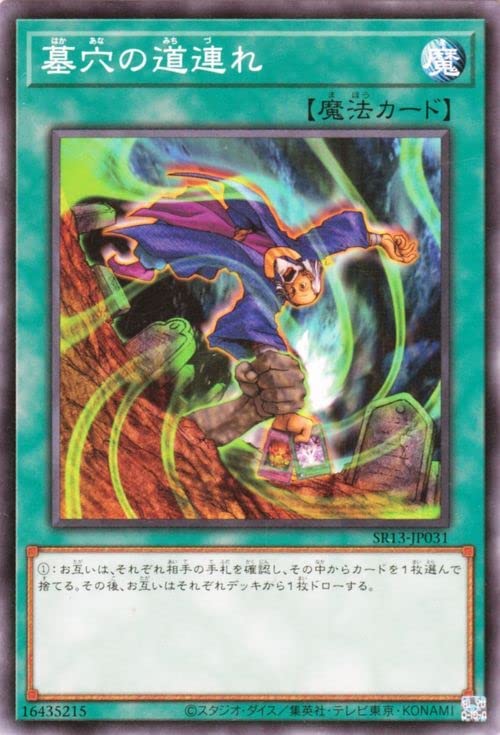 遊戯王 SR13-JP031 ノーマル 魔法 墓穴の道連れ 【中古】【Sランク】