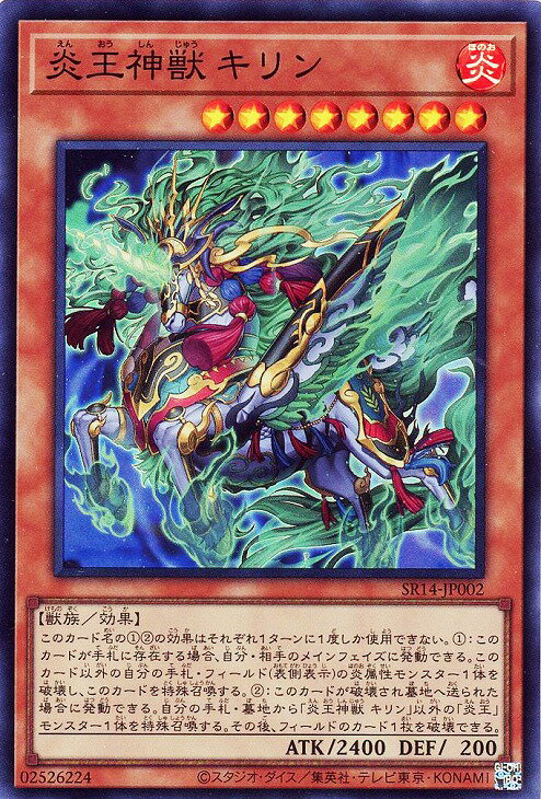 遊戯王 SR14-JP002 スーパーレア 効果モンスター 炎王神獣 キリン 【中古】【Sランク】