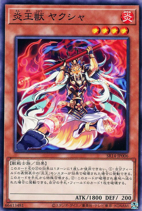 遊戯王 SR14-JP006 ノーマル 効果モンスター 炎王獣 ヤクシャ 【中古】【Sランク】