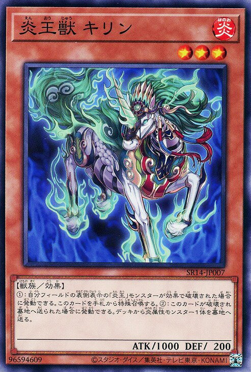 遊戯王 SR14-JP007 ノーマル 効果モンスター 炎王獣 キリン 【中古】【Sランク】