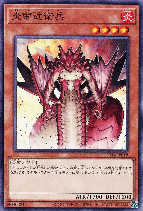 遊戯王 SR14-JP018 ノーマル 効果モンスター 炎帝近衛兵 【中古】【Sランク】