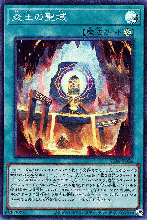 遊戯王 SR14-JP024 スーパーレア 魔法 炎王の聖域 【中古】【Sランク】