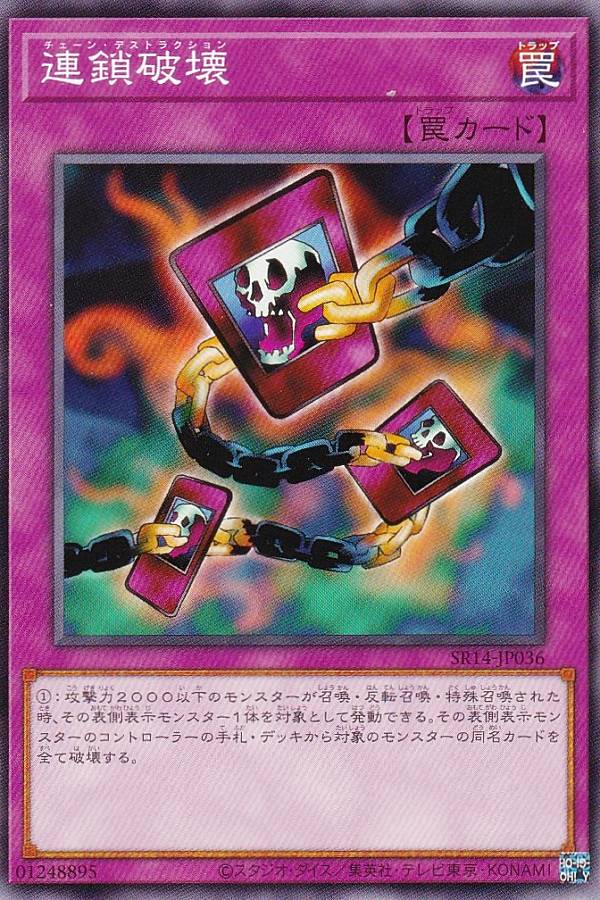 遊戯王 SR14-JP036 ノーマル 罠 連鎖破壊 【中古】【Sランク】