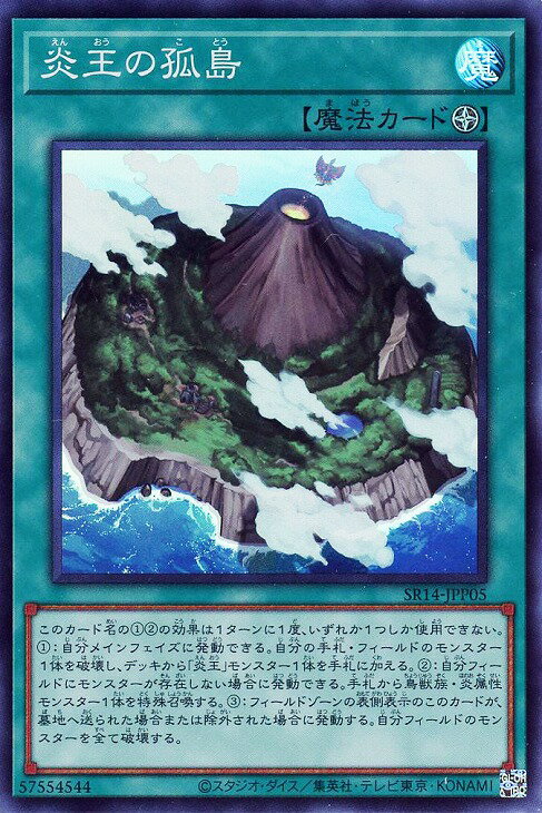 遊戯王 SR14-JPP05 スーパーレア 魔法 炎王の孤島 【中古】【Sランク】