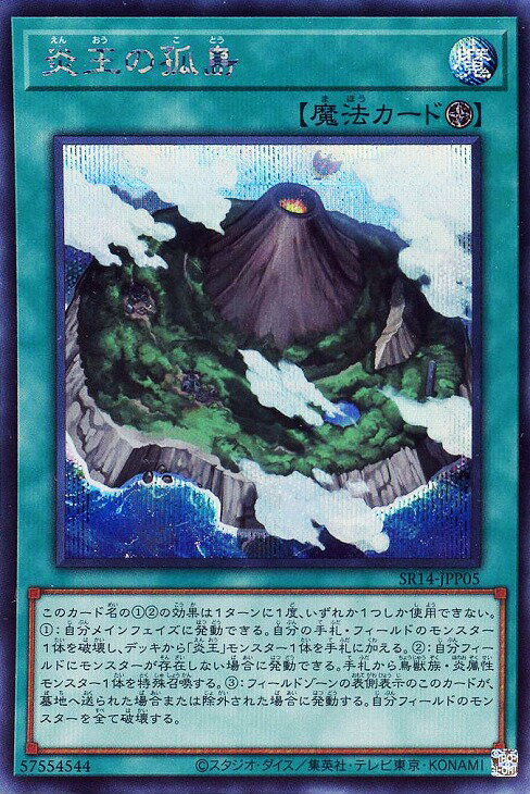 遊戯王 SR14-JPP05 ◆◆シークレットレア◆◆ 魔法 炎王の孤島 【中古】【Sランク】