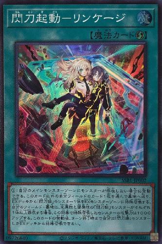 遊戯王 SSB1-JP002 スーパーレア 魔法 閃刀起動 - リンケージ 【中古】【Sランク】