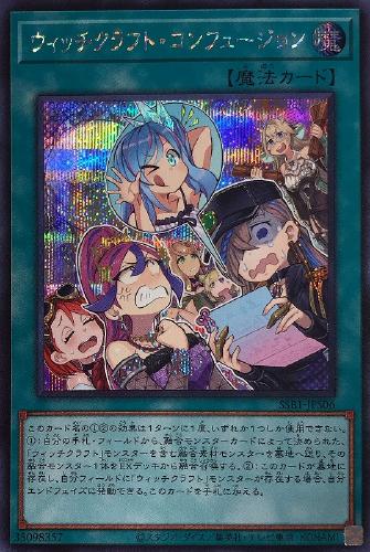 遊戯王 SSB1-JPS06 ◆シークレットレア◆ 魔法 ◆S06◆ ウィッチクラフト・コンフュージョン ◆S06◆ 【中古】【Sランク】