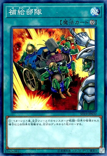 遊戯王 ST19-JP032 ノーマル 魔法 補給部隊 【中古】【Sランク】