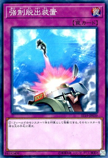 遊戯王 ST19-JP039 ノーマル 罠 強制脱出装置 【中古】【Sランク】