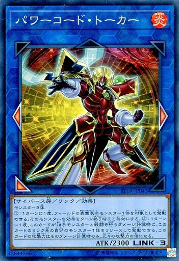 遊戯王 ST19-JP043 スーパーレア リンクモンスター パワーコード・トーカー 