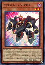 遊戯王 SUB1-JP003 スーパーレア 効果モンスター アサルト・シンクロン 【中古】【Sランク】