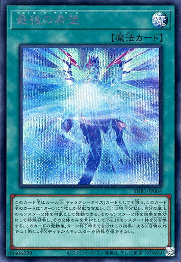 遊戯王 SUB1-JP004 ◆シークレットレア◆ 魔法 最後の希望 【中古】【Sランク】