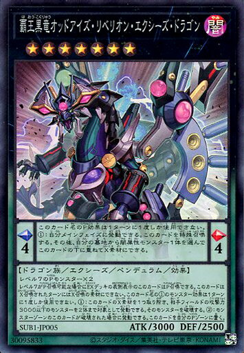 遊戯王 SUB1-JP005 スーパーレア ペンデュラムモンスター 覇王黒竜オッドアイズ・リベリオン・エクシーズ・ドラゴン 