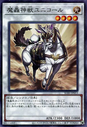 遊戯王 SUB1-JP013 パラレル仕様 シンクロモンスター 魔轟神獣ユニコール 【中古】【Sランク】