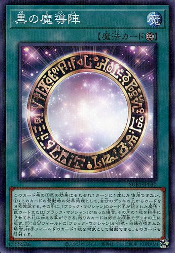 遊戯王 SUB1-JP030 パラレル仕様 魔法 黒の魔導陣 【中古】【Sランク】