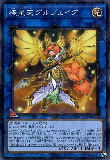 遊戯王 SUB1-JP032 パラレル仕様 リンクモンスター 極星天グルヴェイグ 【中古】【Sランク】