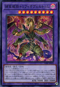 遊戯王 SUB1-JP039 スーパーレア 融合モンスター 捕食植物トリフィオヴェルトゥム 【中古】【Sランク】