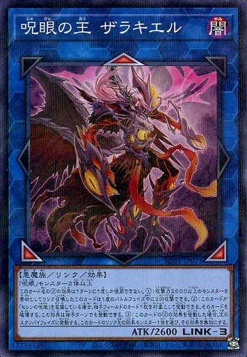 遊戯王 SUB1-JP075 パラレル仕様 リンクモンスター 呪眼の王 ザラキエル 【中古】【Sランク】