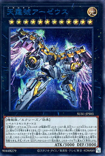 遊戯王 SUB1-JPS03 ◆SPECIAL BLUE Ver◆ エクシーズモンスター 天霆號アーゼウス 【中古】【Sランク】