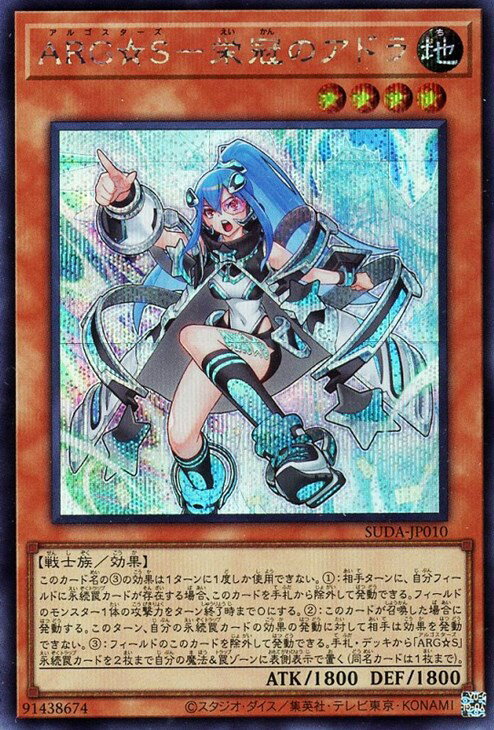 遊戯王 SUDA-JP010 ◆シークレットレア◆ 効果モンスター ◆010◆ ARG☆S-栄冠のアドラ ◆010◆ 【中古】【Sランク】