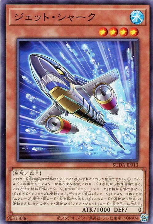 遊戯王 SUDA-JP013 ノーマル 効果モンスター ジェット・シャーク 【中古】【Sランク】