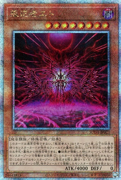 遊戯王 SUDA-JP023 ◆クォーターセンチュリーレア◆ 効果モンスター 叛逆者エト 【中古】【Sランク】